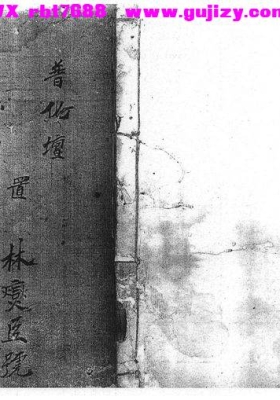 《清代总符本》普化坛 清净堂💰5