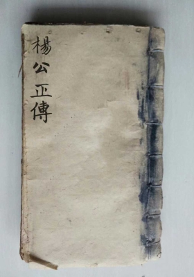 《杨公正传秘诀》💰5