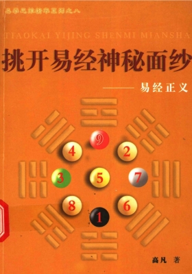 《挑开易经神秘面纱 易经正义》 高凡著💰5