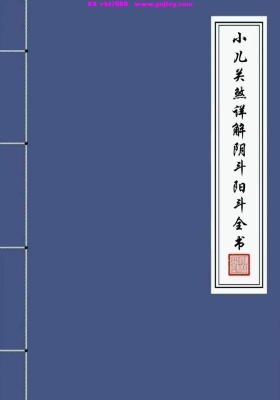 《小儿关煞详解阴斗阳斗全书、小儿三十关七十二煞详解》💰5