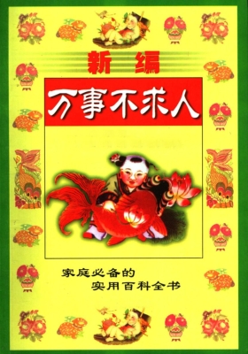 《新编万事不求人》张希玉💰5