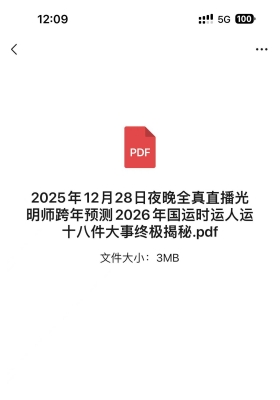 2025年12月28日夜晚全真直播光明师跨年预测2026年国运时运人运十八件大事终极揭秘.pdf