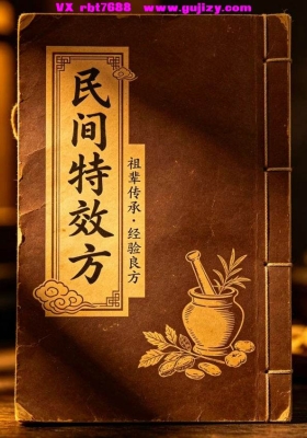 《民间特效方》💰5