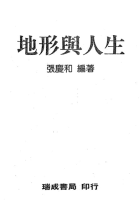 张庆和《地形与人生》 💰5