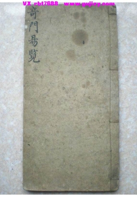 《奇门易览》💰5