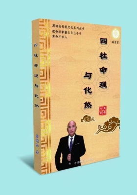 周锦伦《四柱命理与化煞》八字用神方法技巧💰5