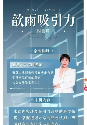 歆雨吸引力财富篇10集音频课💰5
