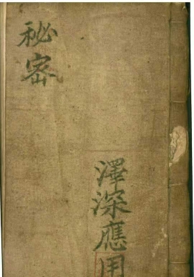 《秘密》道教符咒法本💰5