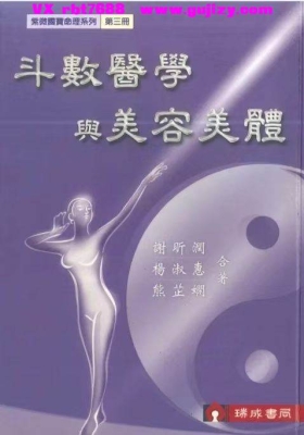 紫微斗数书籍《斗数医学与美容美体》谢昕润、杨淑惠、熊芷娴💰5