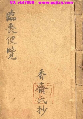 《临丧便览》💰6