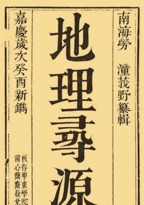 《地理寻源》💰5