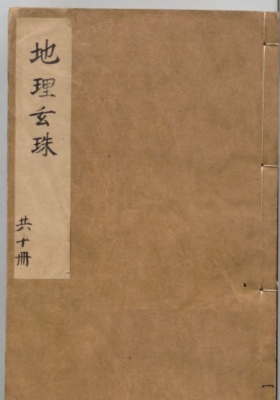 《地理玄珠》夏世隆💰5