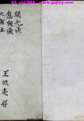 《开光仪 息火仪 大谢土 扫宅法 开财门科仪》开光开财门科仪💰5