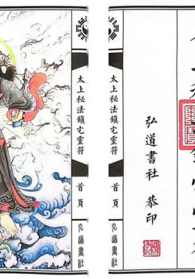 《太上秘法七十二镇宅灵符》💰5