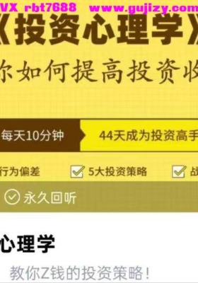 股票投资心理学！音频课💰5