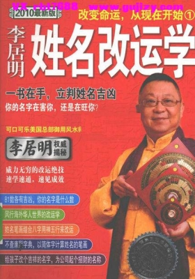 李居明《姓名改运学》💰5