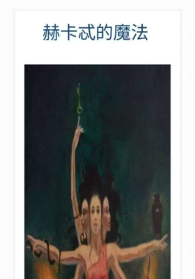 【重磅杰森米勒-赫卡忒全阶魔法课程】💰5