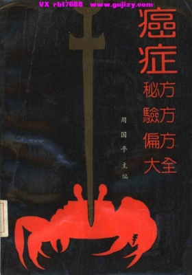 《癌症秘方验方偏方大全》💰5