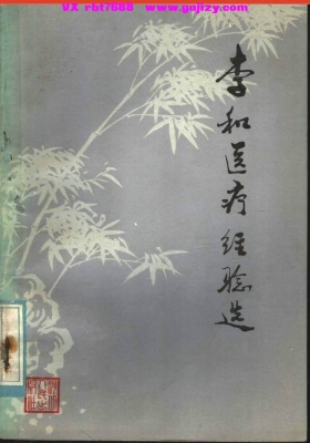 《李和医疗经验选》💰5