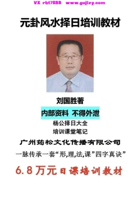 刘国胜《元卦风水择日班面授教材》💰5