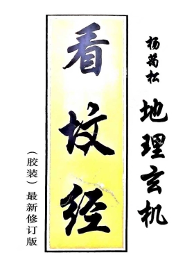 《地理玄机看坟经》￥6