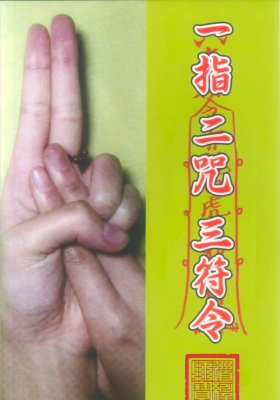 茅山法师指诀《一指二咒三符令》施清文  高清版💰5