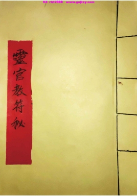 《灵官教符秘》💰5