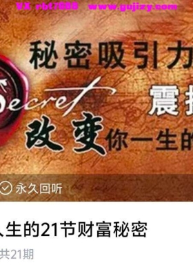 改变你人生的21节财富秘密21集音频课💰5