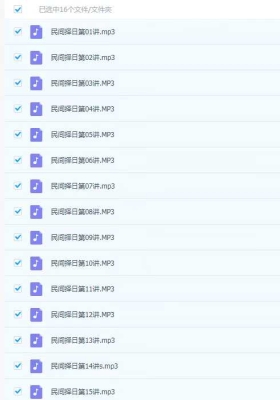 盲人民间择日16讲音频课💰5