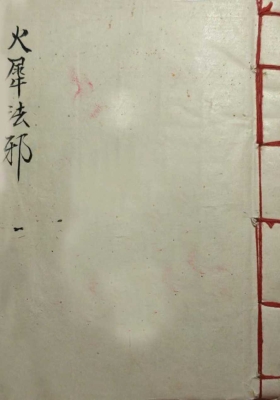 《火犀伐邪阵秘灵机 丰都火犀朱帅法邪》￥5