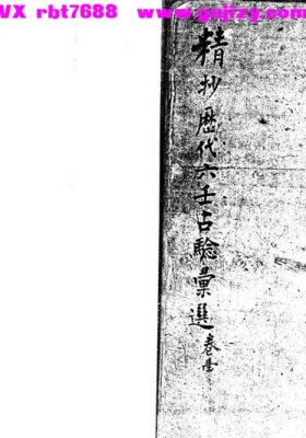 《精抄历代六壬占验汇选》💰5